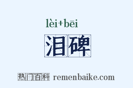 泪碑是什么意思的图片